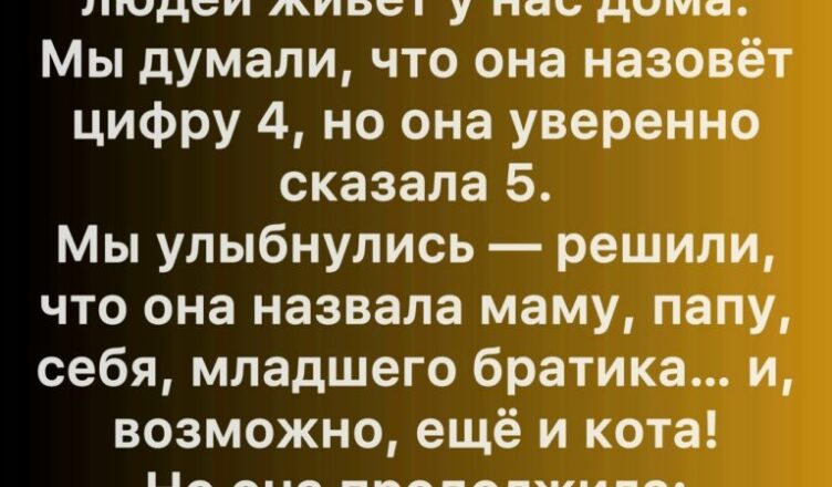 Когда моя дочь назвала того, кого мы не видели