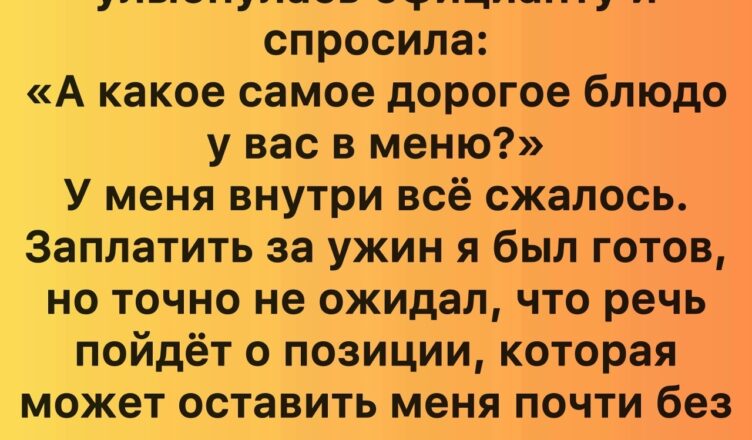 Она задала официанту шокирующий вопрос на нашем первом свидании — и её объяснение всё перевернуло