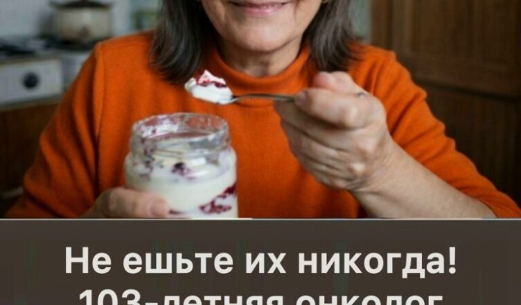Не ешьте их никогда! 103-летняя онколог призналась, какие два продукта вычеркнула из жизни навсегда — и именно это помогло ей сохранить здоровье и ясный ум.