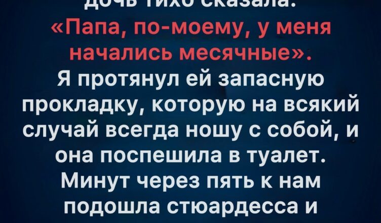 Особенный момент между отцом и дочерью, случившийся в небе.