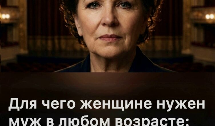Почему женщине в любом возрасте нужен муж — точный ответ Галины Вишневской