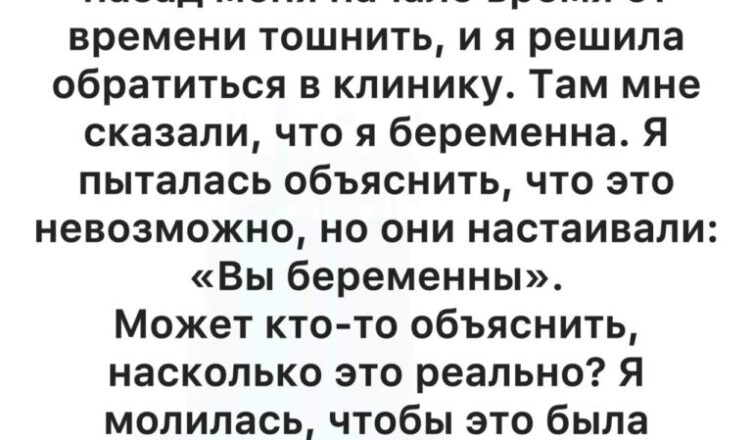 Когда врач сказал, что я беременна, я сначала не поверила. Но правда оказалась совсем иной…