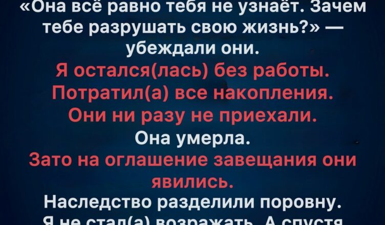 Пока братья и сёстры отправили маму в дом престарелых, я отказался от всего, чтобы заботиться о ней. После её смерти истина вышла наружу.