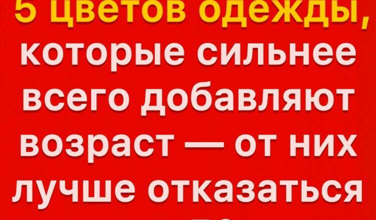 Гардероб после 50 лет: 5 оттенков, которые визуально старят, и чем их лучше заменить