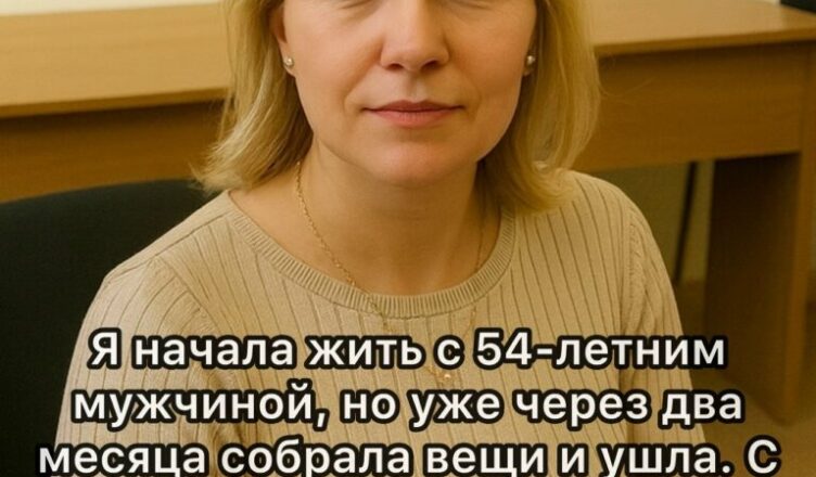 Начала жить с 54-летним мужчиной, но ушла спустя 2 месяца. Две его «утренние привычки» оказались для меня невыносимыми…