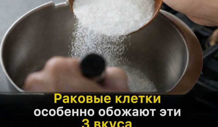 Шокирующе! Эти 3 привычных вкуса провоцируют развитие онкологии — вы сталкиваетесь с ними каждый день!
