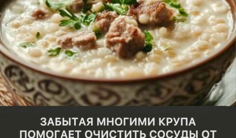 Мало кто вспоминает об этой крупе, а ведь она помогает очищать сосуды от холестерина.