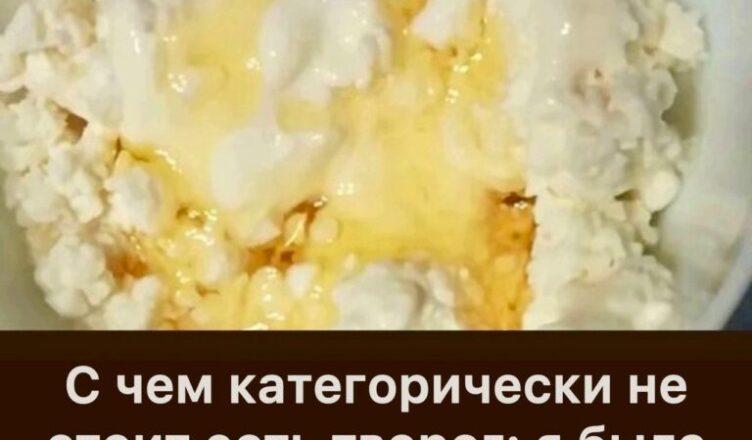 С чем категорически не стоит есть творог: я была в шоке, когда поняла, что всё это время делала неправильно