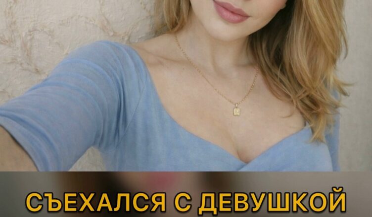 Начал жить с девушкой (ей 23, мне 36). Первые 2 месяца всё было прекрасно, но потом я отвёз её обратно к родителям.