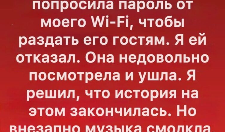 Я не стал делиться Wi-Fi с соседкой — и финал оказался неожиданным
