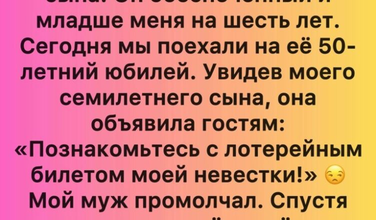 Свекровь обозвала моего сына «лотерейным билетом», но в итоге последняя улыбалась я.