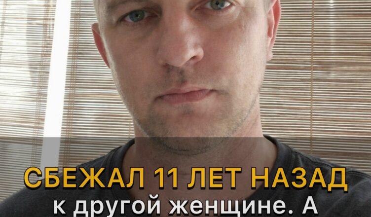 Одиннадцать лет назад он ушёл к другой. А позавчера я получила сообщение: «Переведи 300 тысяч на квартиру, я же отец твоих детей». Мой ответ, похоже, его действительно ошеломил…