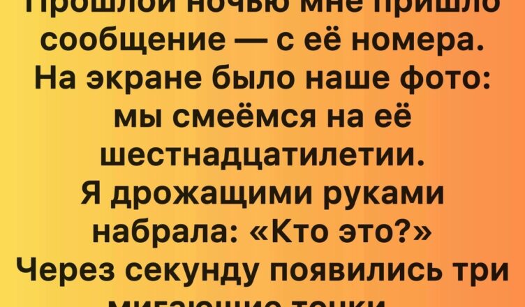 Семь лет спустя после её смерти я получила от неё сообщение.