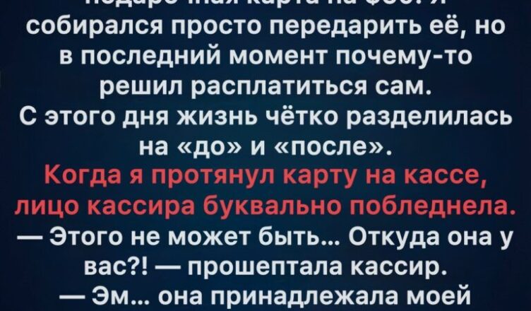 Она слыла самой скупой женщиной на свете — пока я не раскрыл тайну её подарочной карты.