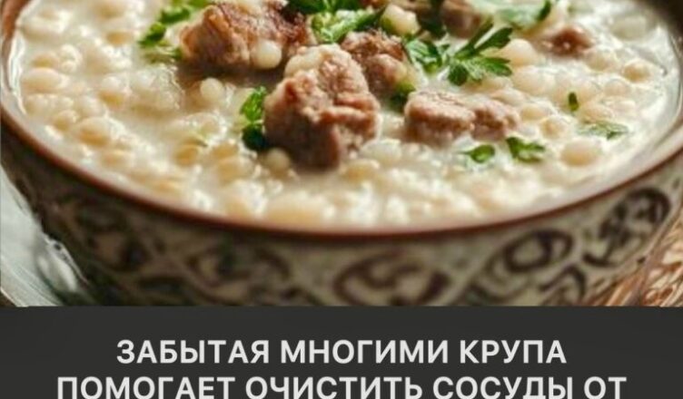 Мало кто вспоминает об этой крупе, а ведь она помогает очищать сосуды от холестерина.