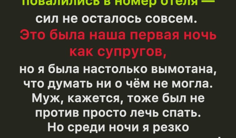 Наша свадебная ночь обернулась совершенно не тем, чего я ожидала — и вот почему
