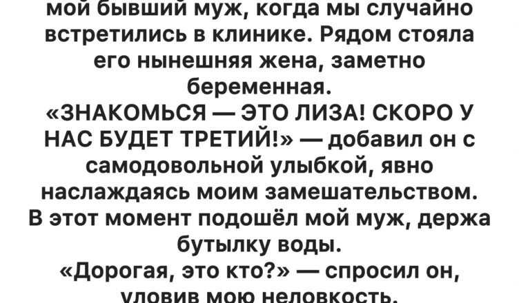 Я сидела в очереди в женской клинике и вдруг услышала голос, которого думала, что давно похоронила в прошлом.
