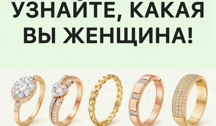 Выбери одно из колец и узнай, какая ты женщина на самом деле
