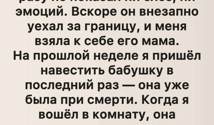 Последнее, что прошептала бабушка