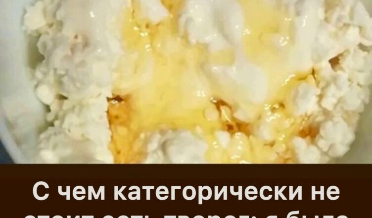 С чем категорически не стоит есть творог: я была в шоке, когда поняла, что всё это время делала неправильно