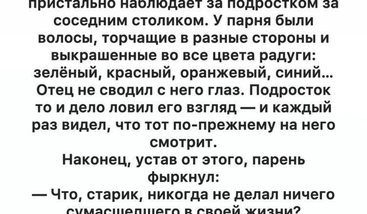Этот ответ 92-летнего мужчины на дикую причёску подростка точно рассмешит вас до слёз!