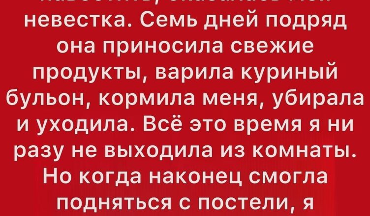 Я неожиданно серьёзно заболела, и единственной, кто меня навестил, была моя невестка.