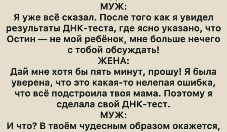 Мой муж прошёл ДНК-тест и узнал ошеломляющую правду, а когда анализ сдала я — открылся ещё более пугающий секрет.