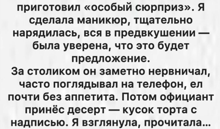 Ожидала предложения на годовщину, а получила публичное унижение
