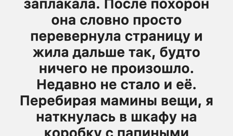 Мой отец умер, когда я была совсем ребёнком.