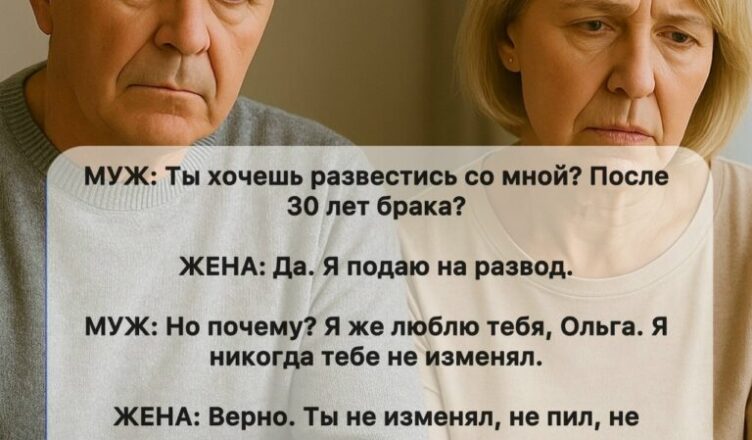 Мой муж был ошеломлён и сильно расстроен, когда я заявила, что хочу развестись после тридцати лет совместной жизни.