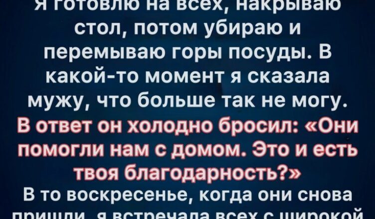 Как мне удалось изменить изнуряющую воскресную привычку и преподать урок уважения.