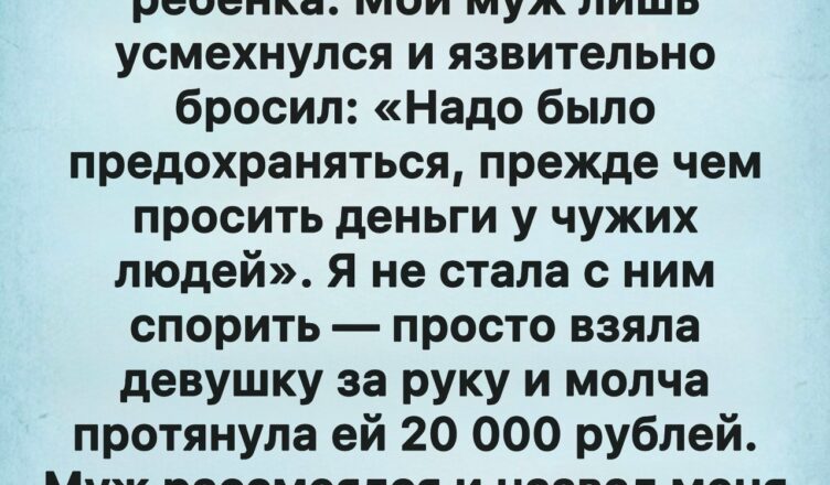 Молодая женщина с младенцем на руках в магазине почти со слезами просила помочь ей купить смесь для ребёнка.