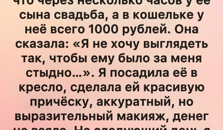 Я просто не смогла взять с неё деньги в такой момент.
