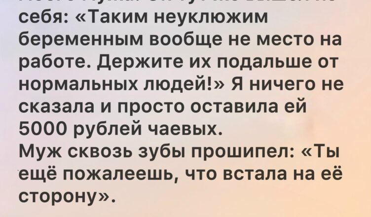 После того как мой муж нагрубил беременной официантке в ресторане, я попыталась хоть немного исправить ситуацию и оставила ей 5000 рублей.