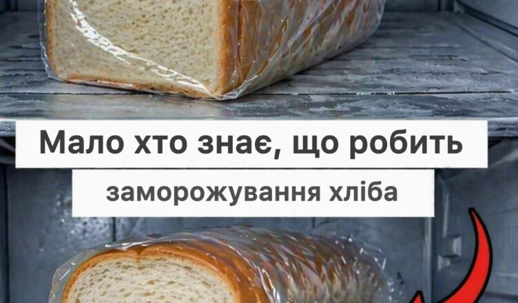 Ось що відбувається з хлібом, коли його кладуть у морозилку.