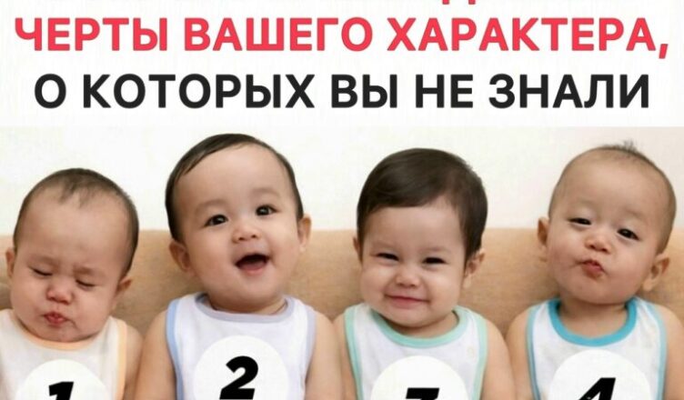Малыш, которого вы выберете, раскроет много фактов о…