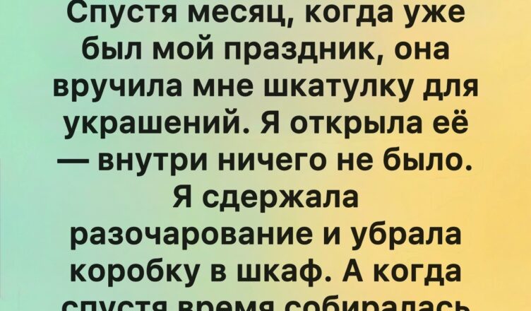 Я подарила ей дорогую вещь, а в ответ получила пустую шкатулку.