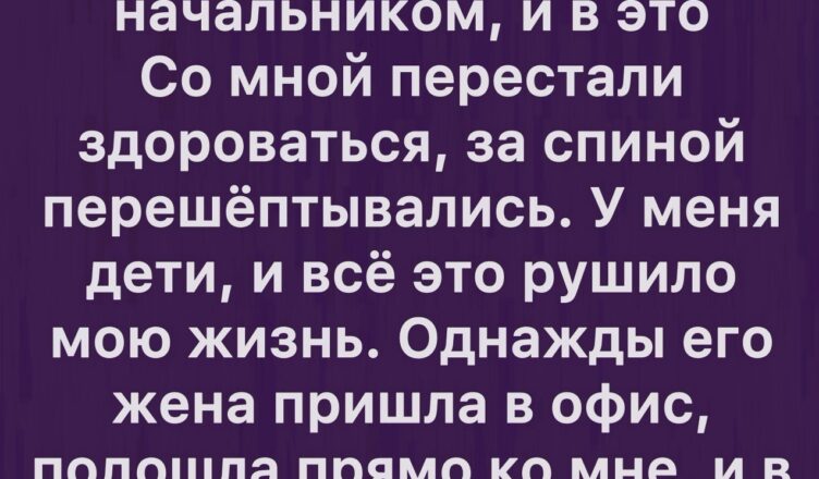 Слухи могут в одно мгновение превратить жизнь в настоящий кошмар.