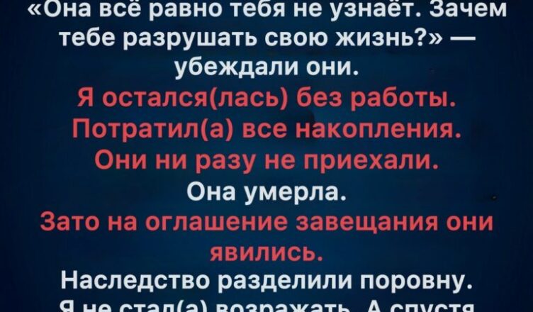 Пока братья и сёстры отправили маму в дом престарелых, я отказался от всего, чтобы заботиться о ней. После её смерти истина вышла наружу.