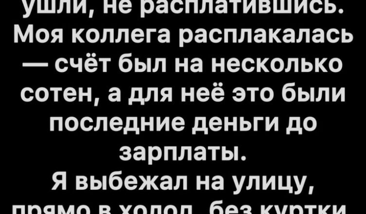 Они ушли, не заплатив — но всё оказалось совсем не так, как казалось.