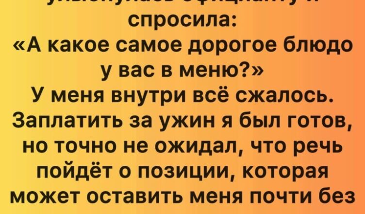 Она задала официанту шокирующий вопрос на нашем первом свидании — и её объяснение всё перевернуло
