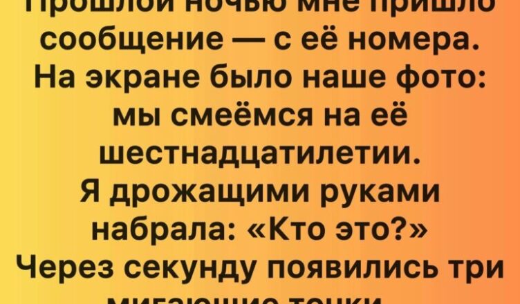 Семь лет спустя после её смерти я получила от неё сообщение.