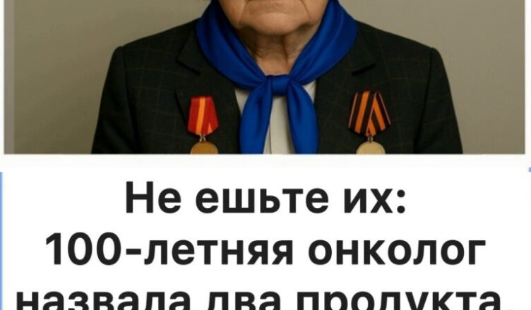 Не ешьте их: 100-летняя онколог объяснила, какие два продукта нельзя употреблять