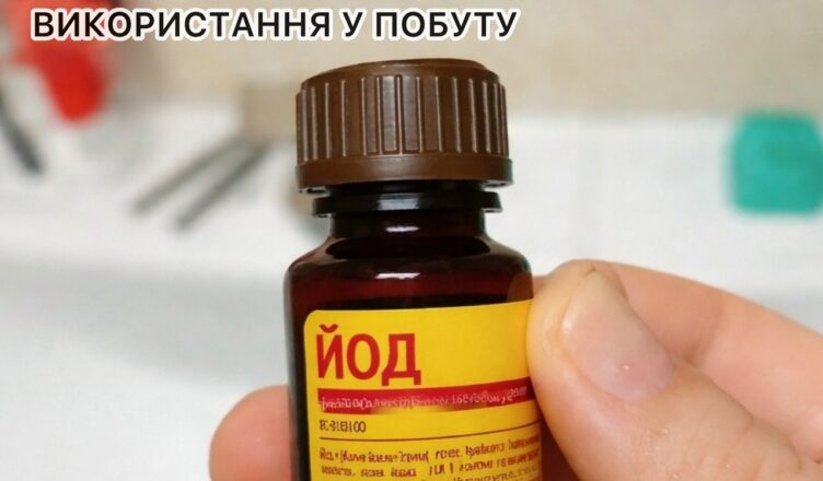 Завжди купую одразу по 5 пляшок йоду. Ділюся незвичними способами його використання у побуті