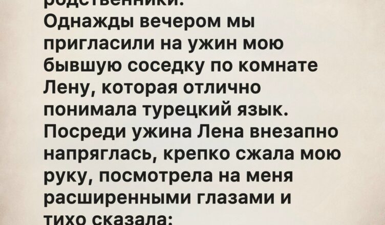 Мой муж всегда начинал говорить по-турецки, когда к нам приезжали его родственники.