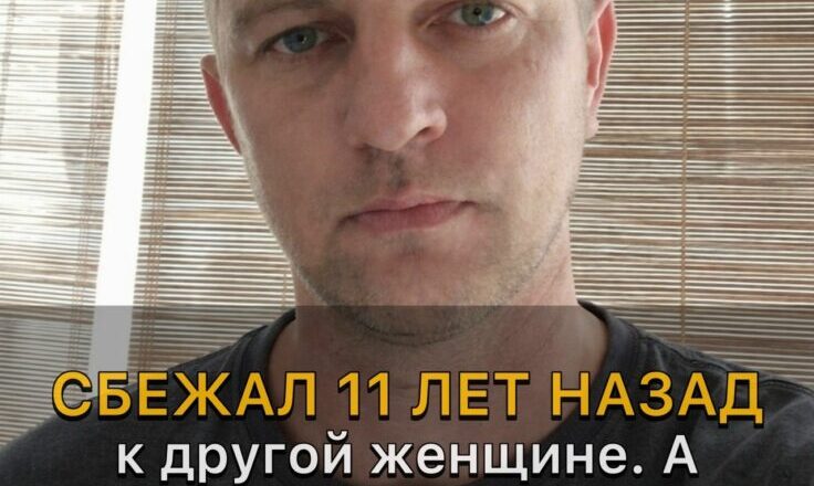 Одиннадцать лет назад он ушёл к другой. А позавчера я получила сообщение: «Переведи 300 тысяч на квартиру, я же отец твоих детей». Мой ответ, похоже, его действительно ошеломил…