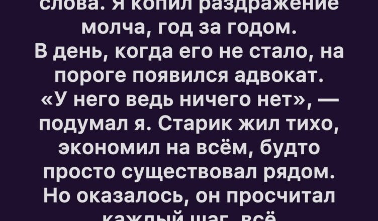 Завещание молчаливого отчима