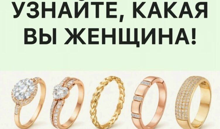 Выбери одно из колец и узнай, какая ты женщина на самом деле