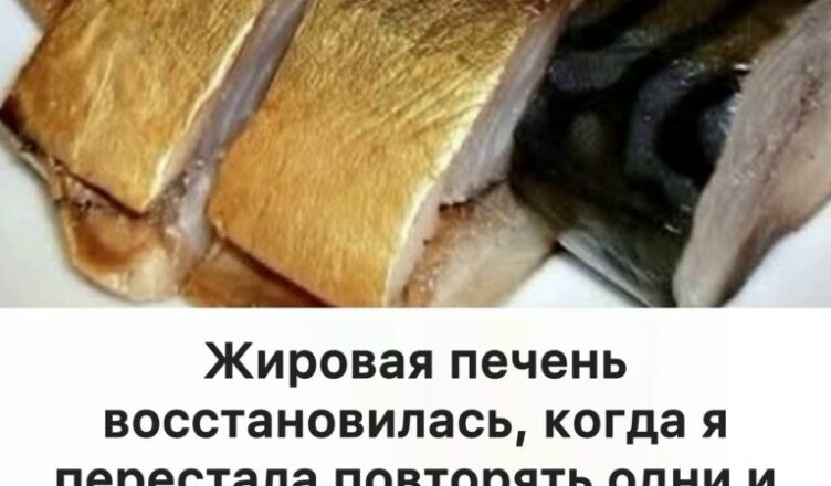 Жировая печень восстановилась, когда я перестала повторять одни и те же ошибки. Врач объяснил о 7 продуктах, которые помогают печени восстанавливаться.