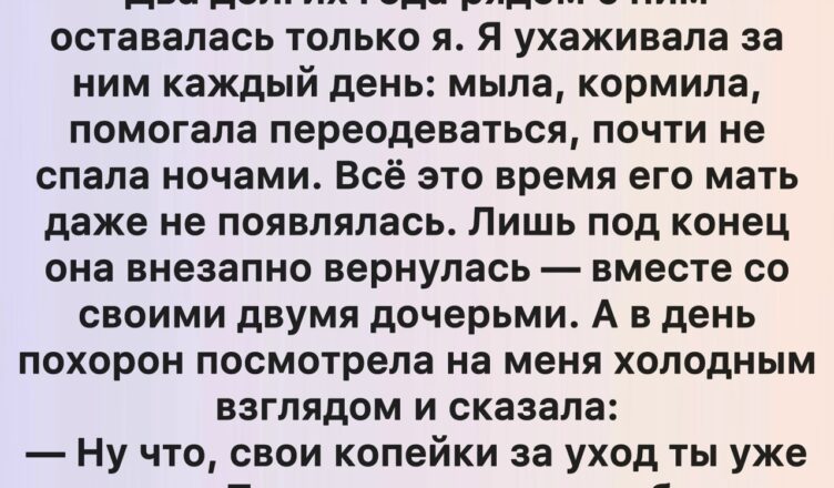 После похорон жизнь словно перевернулась.